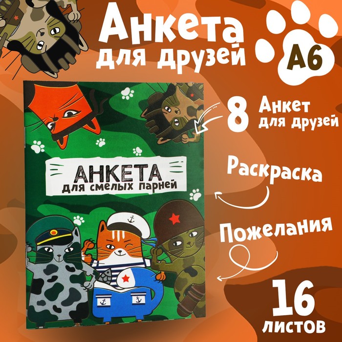 

Анкета для мальчиков А6, 16 листов «Коты военные»