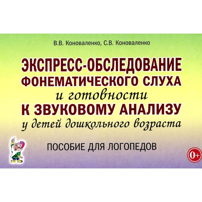 фото Экспресс-обследование фонематического слуха и готовности к звуковому анализу у детей дошкольного возраста. пособие для логопедов. коноваленко в.в. издательство «гном»