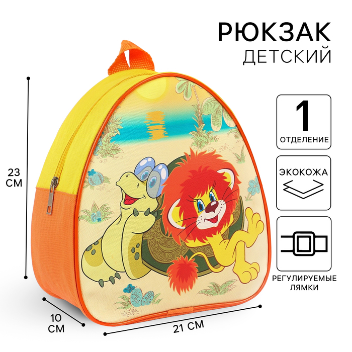 Рюкзак детский, кожзам, 23 х 21 х 10 см,  Любимые герои, Львёнок и Черепаха