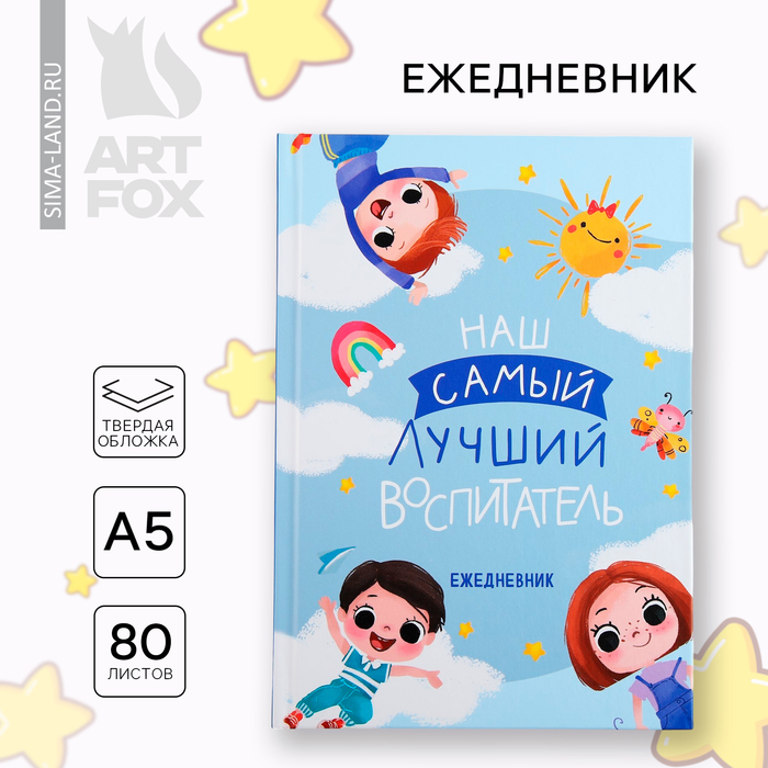 

Ежедневник А5, 80 л, твердая обложка «Наш самый лучший воспитатель»