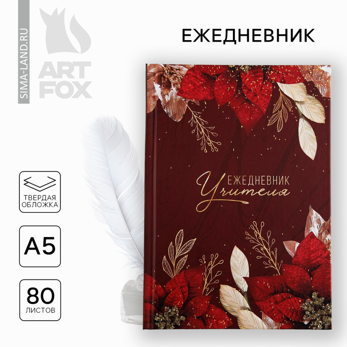 

Ежедневник А5, 80 л, твердая обложка «Учитель бордовый»