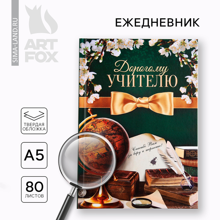 

Ежедневник А5, 80 л, твердая обложка «Дорогому учителю»