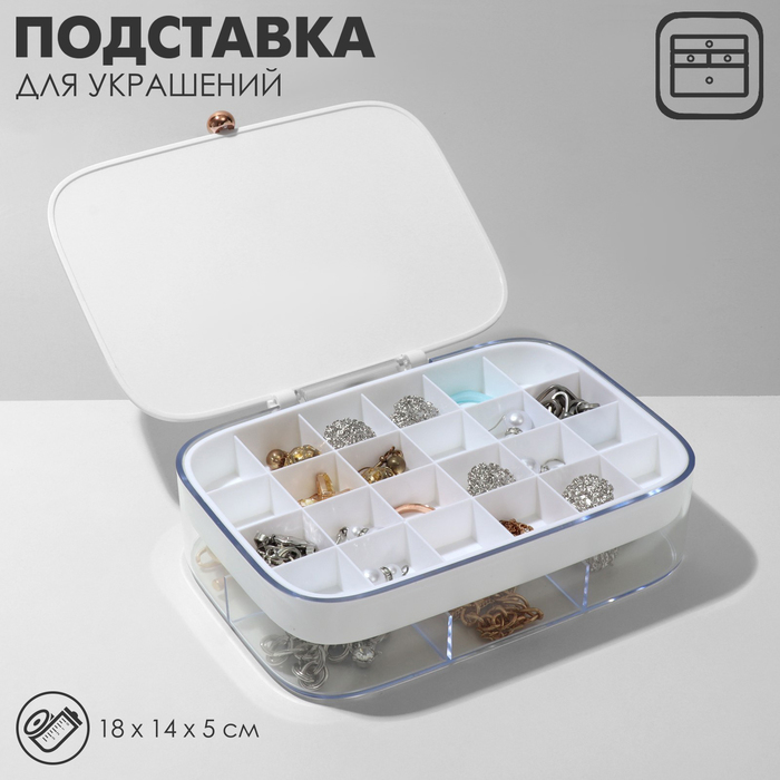 

Подставка для украшений «Шкатулка» 2 яруса, 30 ячеек, 17×11×4,6 см, пластик, цвет белый