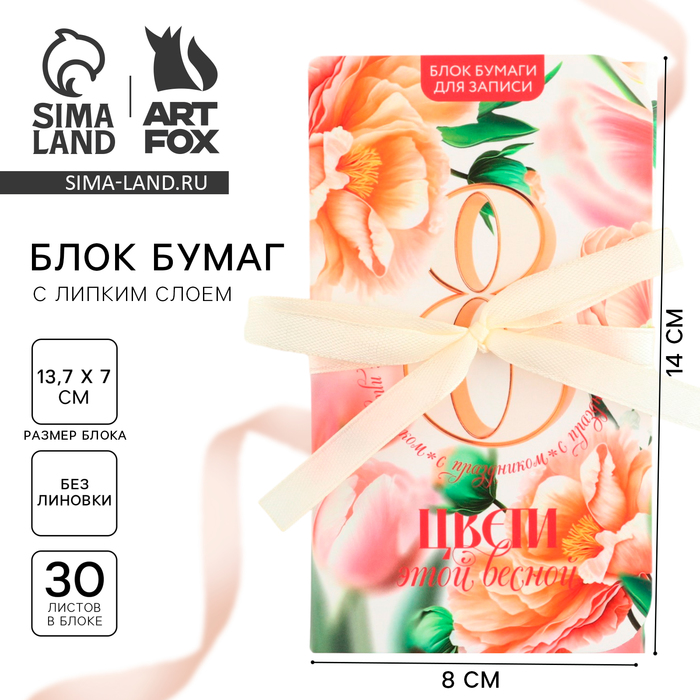 

Блок бумаг с липким слоем «Цвети этой весной», 30 листов