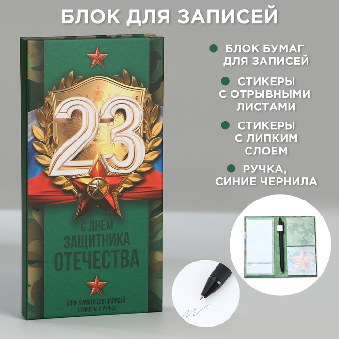 Блок бумаг для записей, стикеры, ручка «23 февраля»