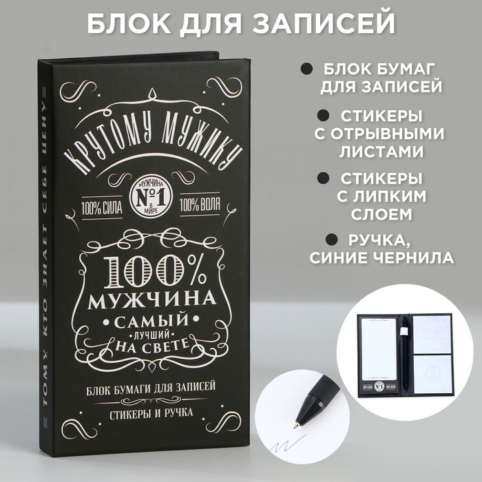 

Блок бумаг для записей, стикеры, ручка «100% мужчина»