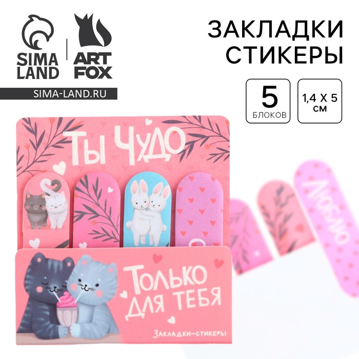 

Набор стикеров-закладок «Ты чудо», 4 шт, 20 листов