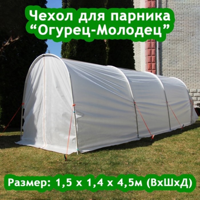 

Чехол для парника «Огурец-Молодец», 4,5 м, спанбонд 60 г/м²