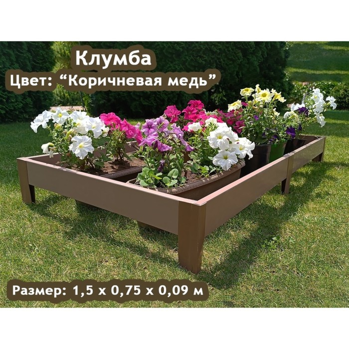

Грядка пластиковая, 150 × 75 × 18 см, коричневая, «Даяс»