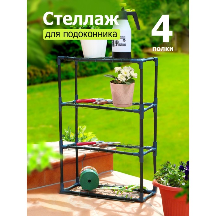 

Стеллаж для рассады, 4 полки, 21 × 54 × 83 см, пластиковый каркас d = 16 мм, «Урожайная сотка»