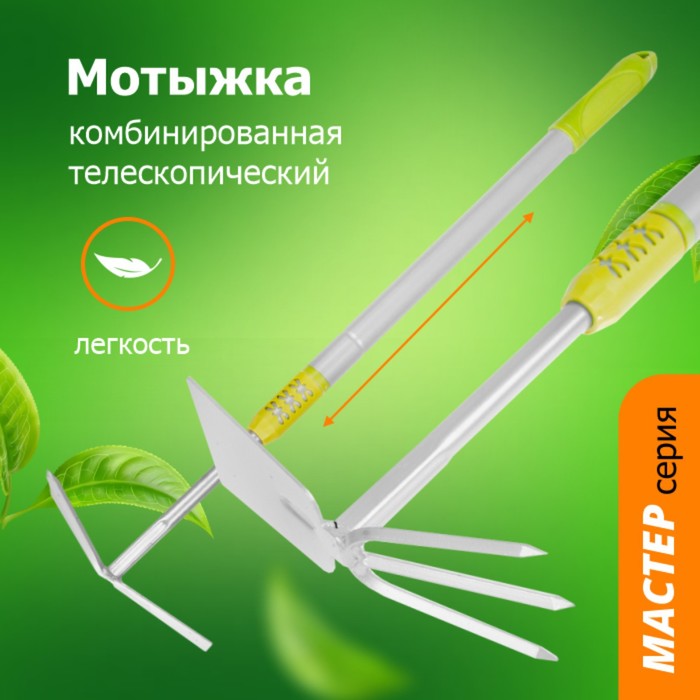 

Мотыжка комбинированная, 3 зубца, телескопический черенок от 67 до 93 см из металла, пластиковая ручка