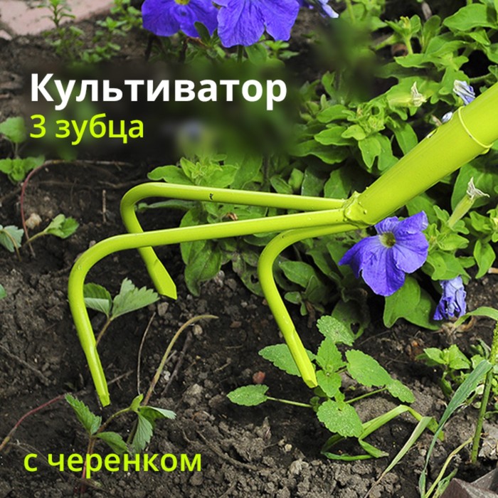 

Культиватор-рыхлитель, длина 140 см, 3 зубца, «Урожайная сотка»