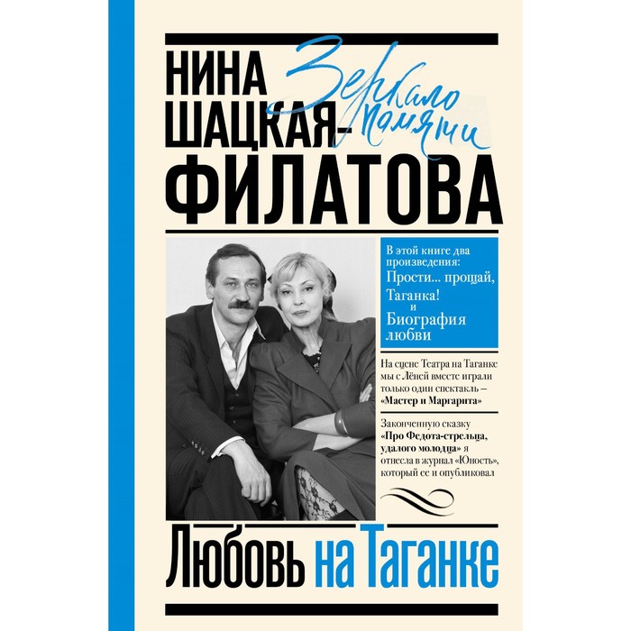 

Любовь на Таганке. Шацкая-Филатова Н.С.