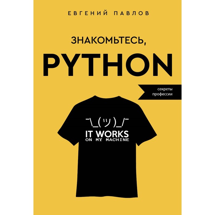 секреты python pro Знакомьтесь, Python. Секреты профессии. Павлов Е.И.