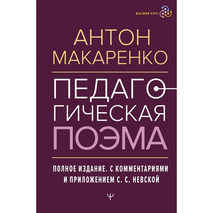 

Педагогическая поэма. Полное издание. С комментариями и приложением С.С. Невской. Макаренко А.