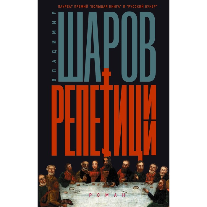 Репетиции. Шаров В.А. шаров владимир александрович репетиции