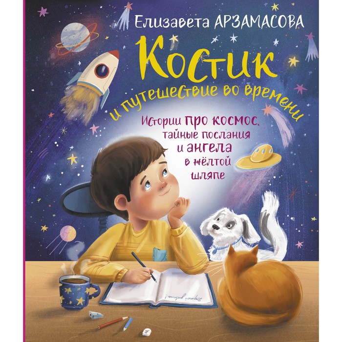 

Костик и путешествие во времени. Истории про космос, тайные послания и ангела в жёлтой шляпе. Арзамасова С.