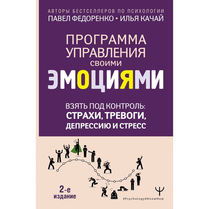 Взять под контроль: страхи, тревоги, депрессию и стресс. Программа управления своими эмоциями. 2-е издание. Федоренко П.