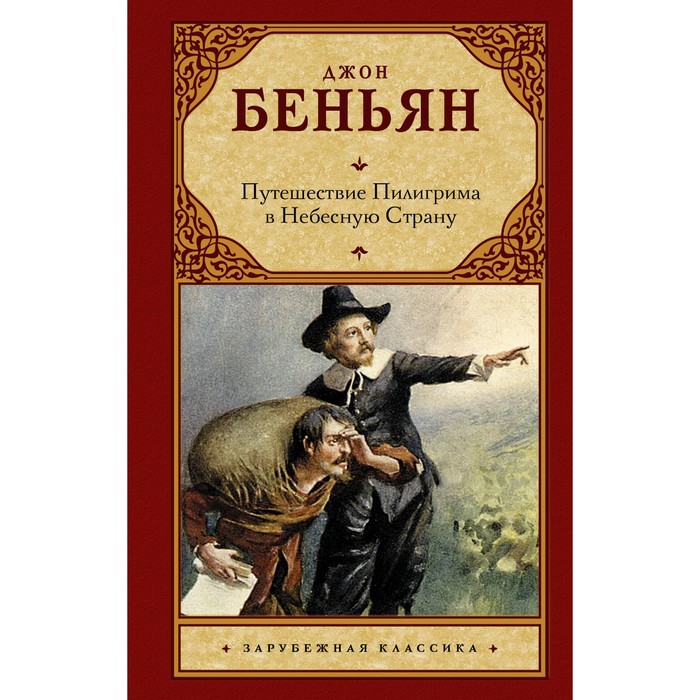 

Путешествие Пилигрима в Небесную Страну. Беньян Дж.