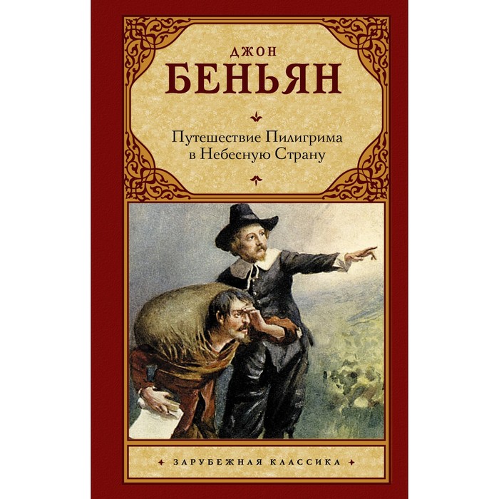 Путешествие Пилигрима в Небесную Страну. Беньян Дж.