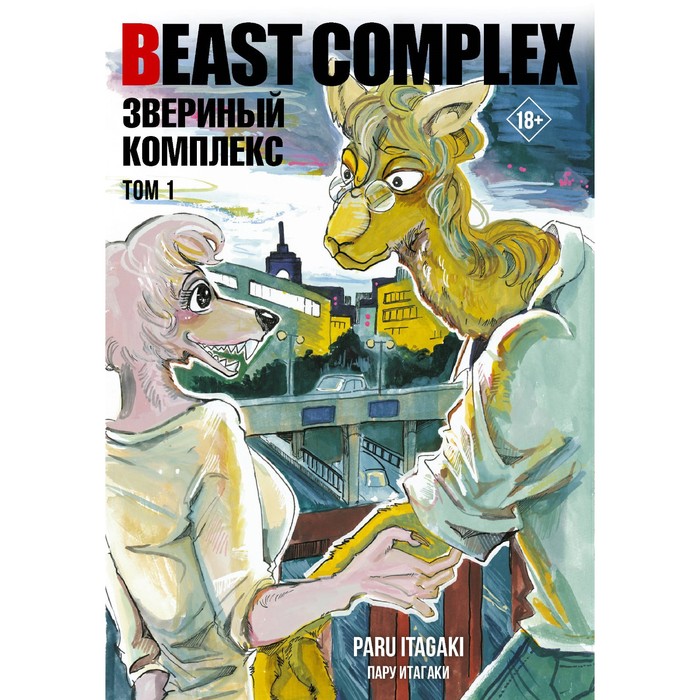 

Beast Complex. Звериный комплекс. Том 1. Итагаки П.