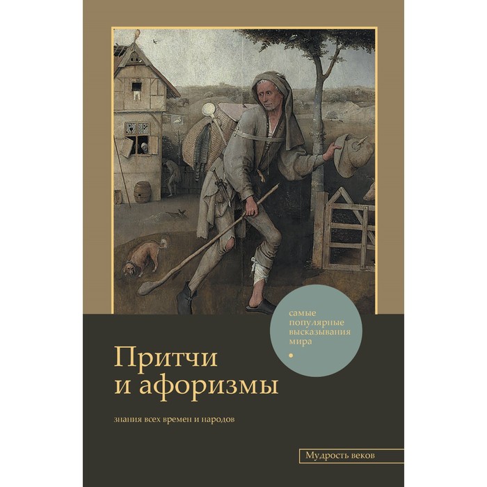 Притчи и афоризмы: знания всёх времен и народов