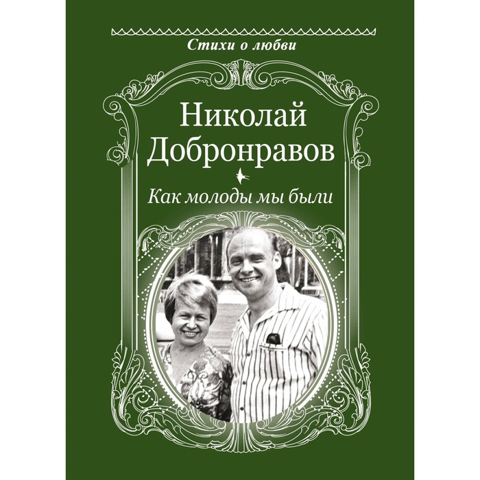 

Как молоды мы были. Добронравов Н.Н.