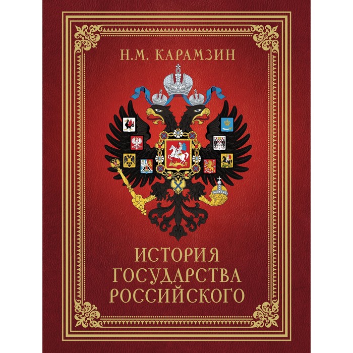 

История Государства Российского. Карамзин Н.М.