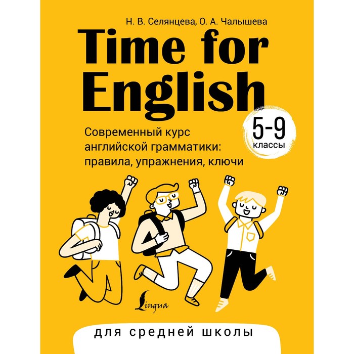 фото Time for english. 5-9 класс. современный курс английской грамматики: правила, упражнения, ключи. селянцева н.в., чалышева о.а. издательство «аст»