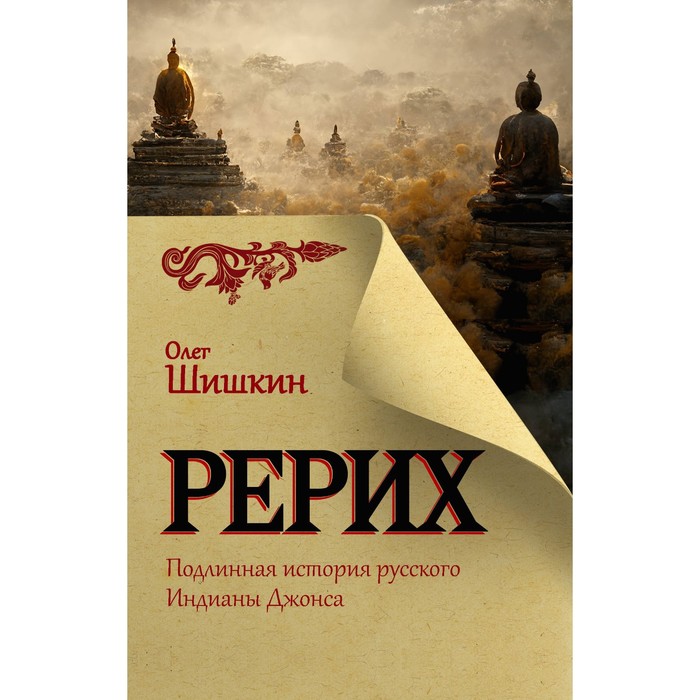 

Рерих. Подлинная история русского Индианы Джонса. Шишкин О.А.