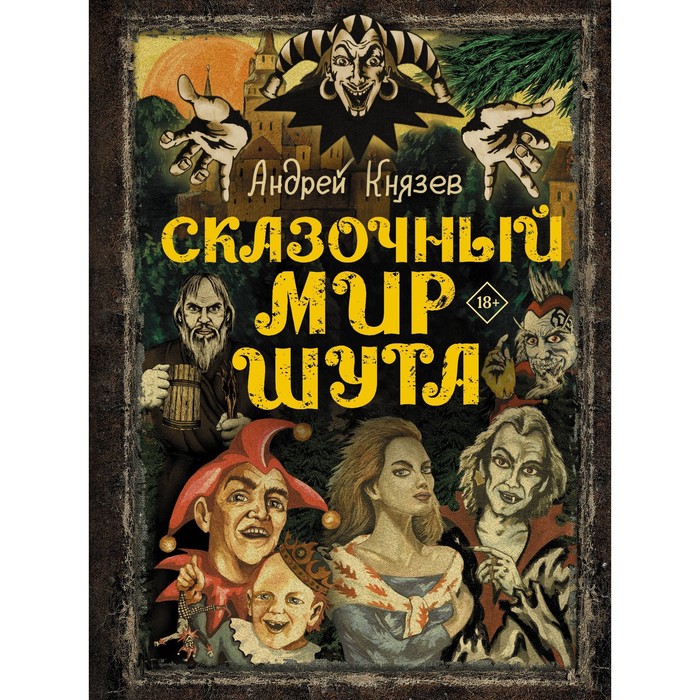

Сказочный мир Шута. Князев А.С.