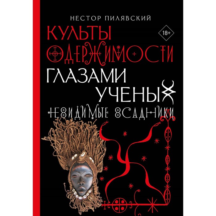 

Культы одержимости глазами ученых. Невидимые всадники. Пилявский Н.