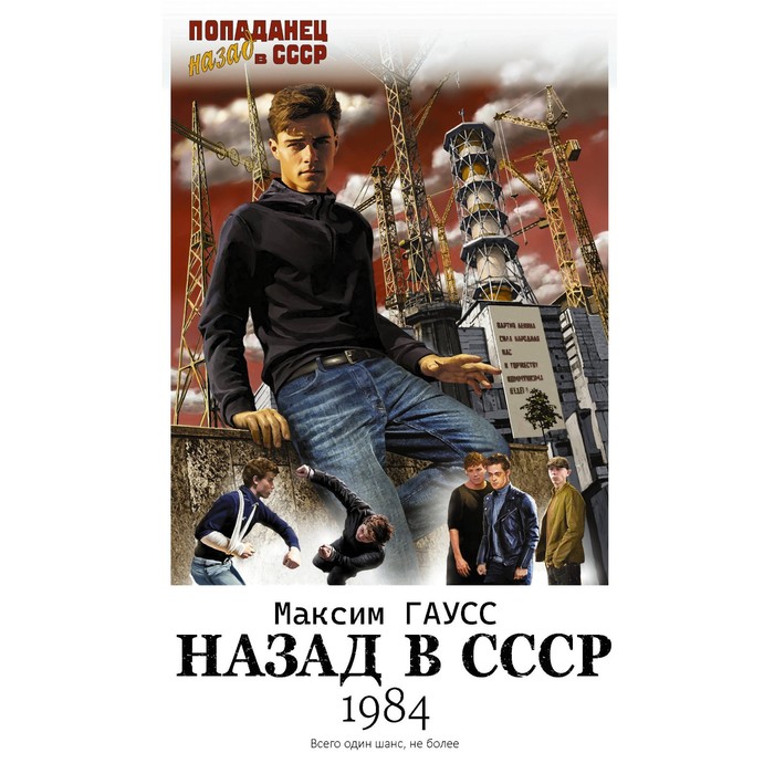 Назад в СССР: 1984. Гаусс М. цена и фото