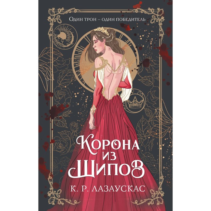 

Корона из шипов. Лазаускас К. Р.