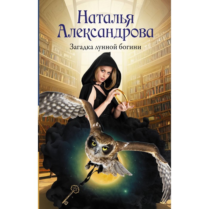 

Загадка лунной богини. Александрова Н.