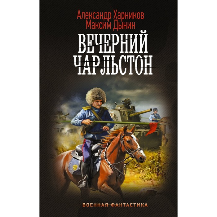 Вечерний Чарльстон. Харников А.П., Дынин М.