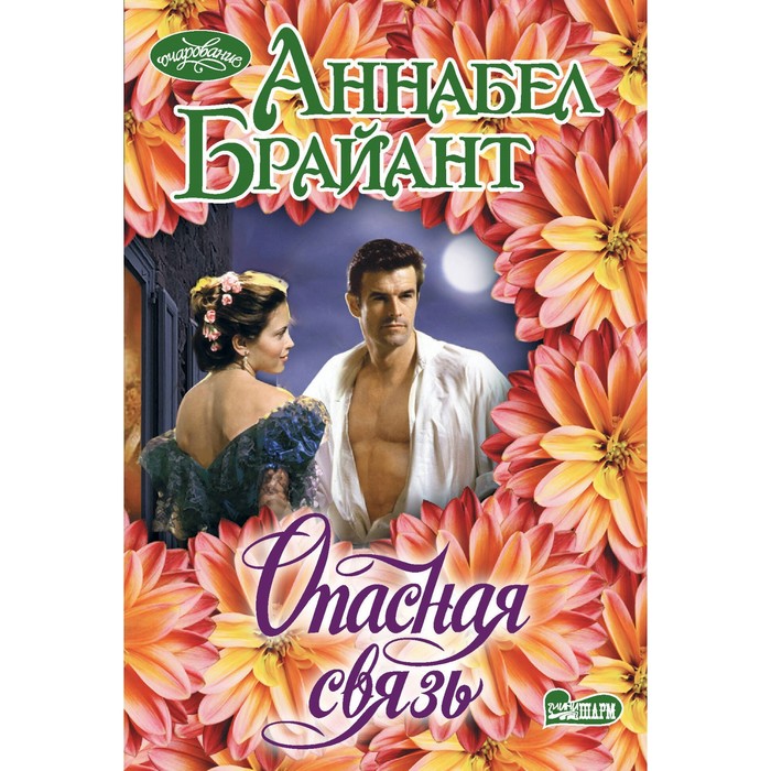 

Опасная связь. Брайант А.