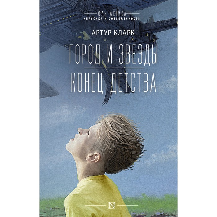 

Город и звёзды. Конец детства. Кларк А.