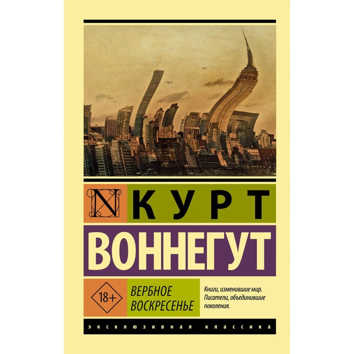 

Вербное воскресенье. Воннегут К.