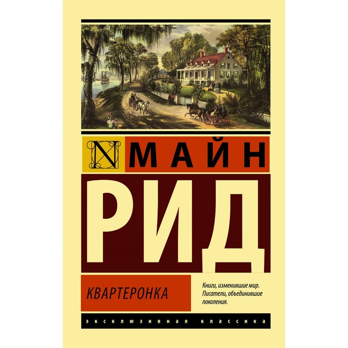 

Квартеронка. Рид Т.М.