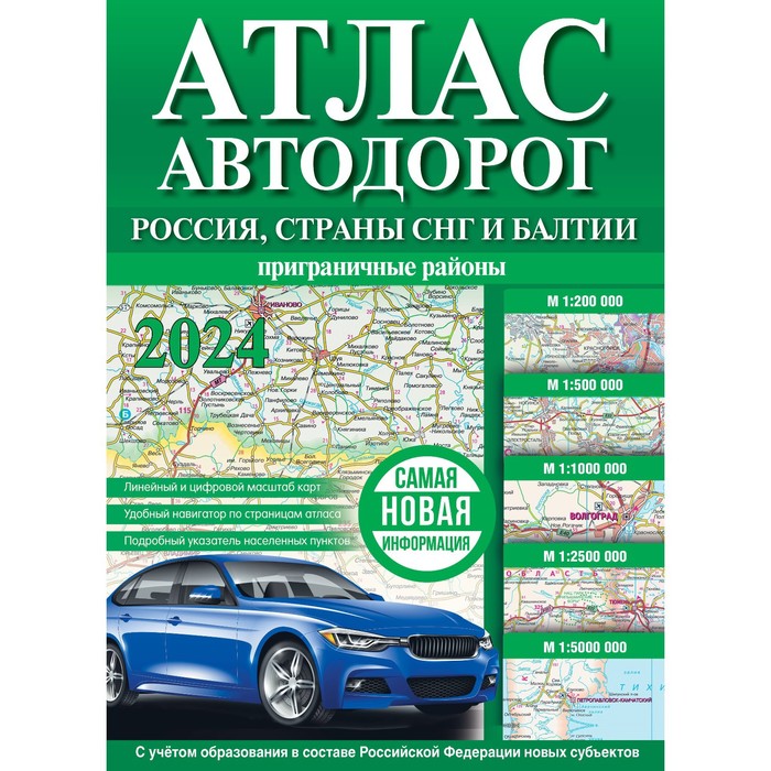 

Атлас автодорог России, стран СНГ и Балтии. Приграничные районы, в новых границах