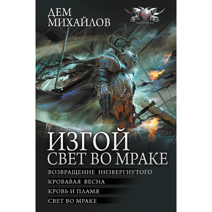 

Изгой. Свет во мраке. Михайлов Д.