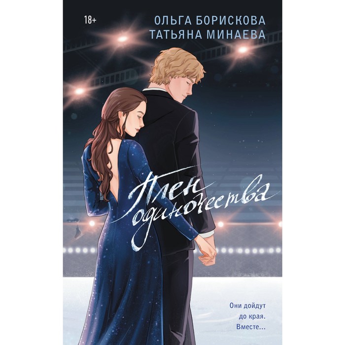 

Плен одиночества. Борискова О.В., Минаева Т.Ю.