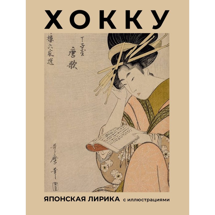 

Хокку. Японская лирика с иллюстрациями. Басе М.