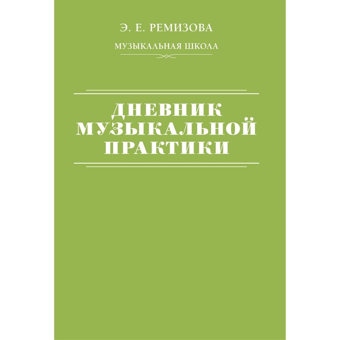 

Дневник музыкальной практики. Ремизова Э.Е.