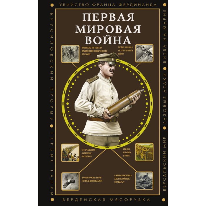 Первая мировая война. Нечаев С.Ю.