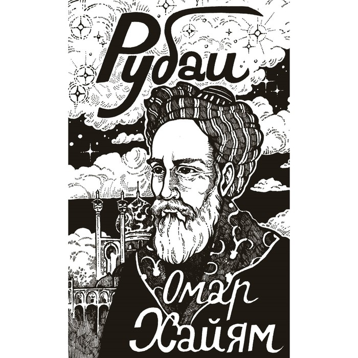 

Рубаи. Хайям О.