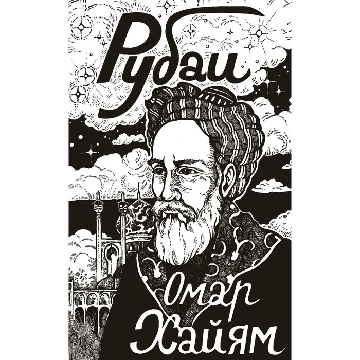 Рубаи. Хайям О.