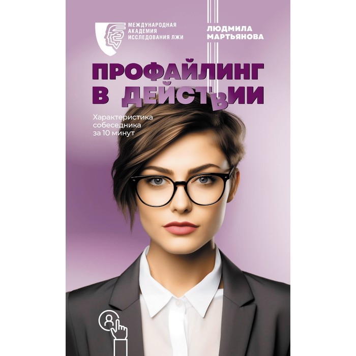 

Профайлинг в действии. Характеристика собеседника за 10 минут. Мартьянова Л.М.