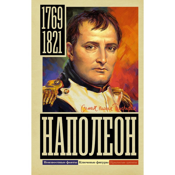 

Наполеон. Нечаев С.Ю.